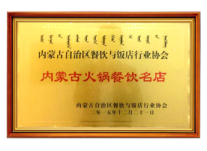 內蒙古火鍋餐飲名店