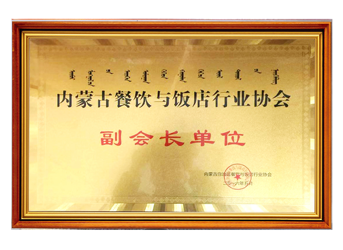 內蒙古餐飲與飯店行業協會副會長單位