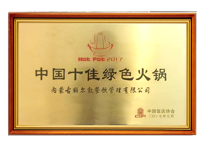 中國十佳綠色火鍋